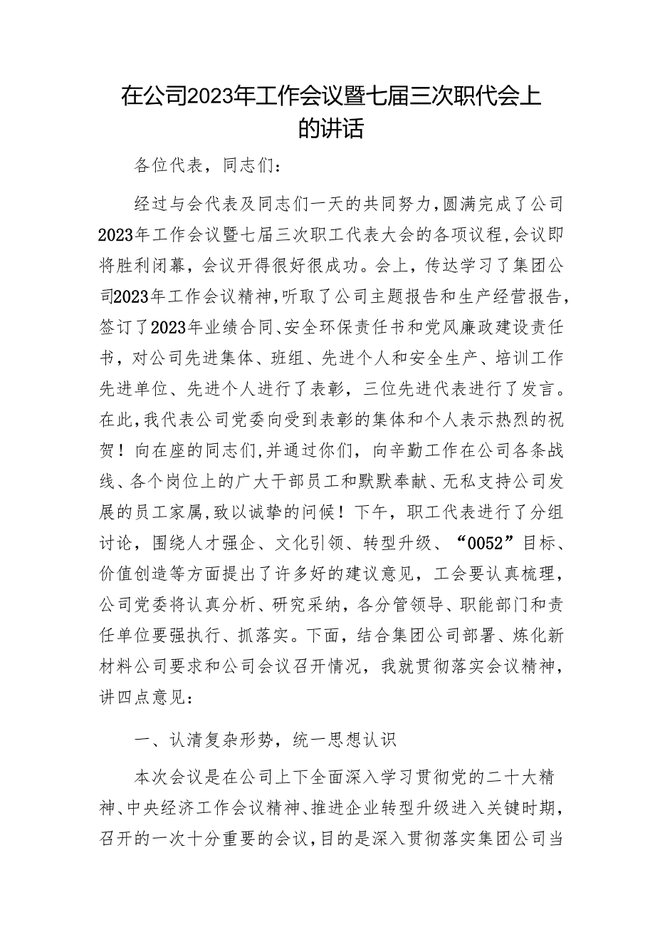 在公司2023年工作会议暨七三次职代会上的讲话1.docx_第1页