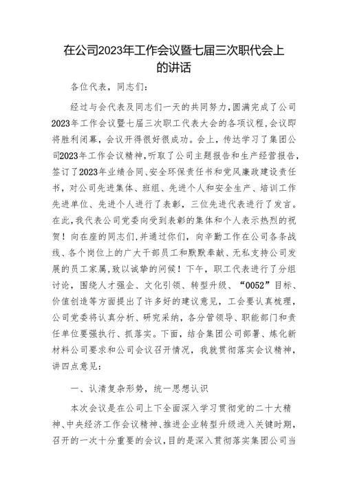 在公司2023年工作会议暨七三次职代会上的讲话1.docx