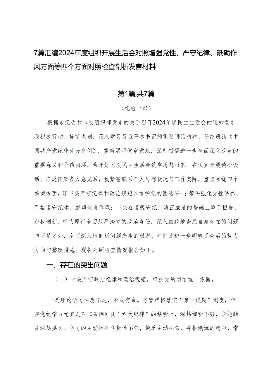 7篇汇编2024组织开展生活会对照增强党性、严守纪律、砥砺作风方面等四个方面对照检查剖析发言材料.docx_第1页