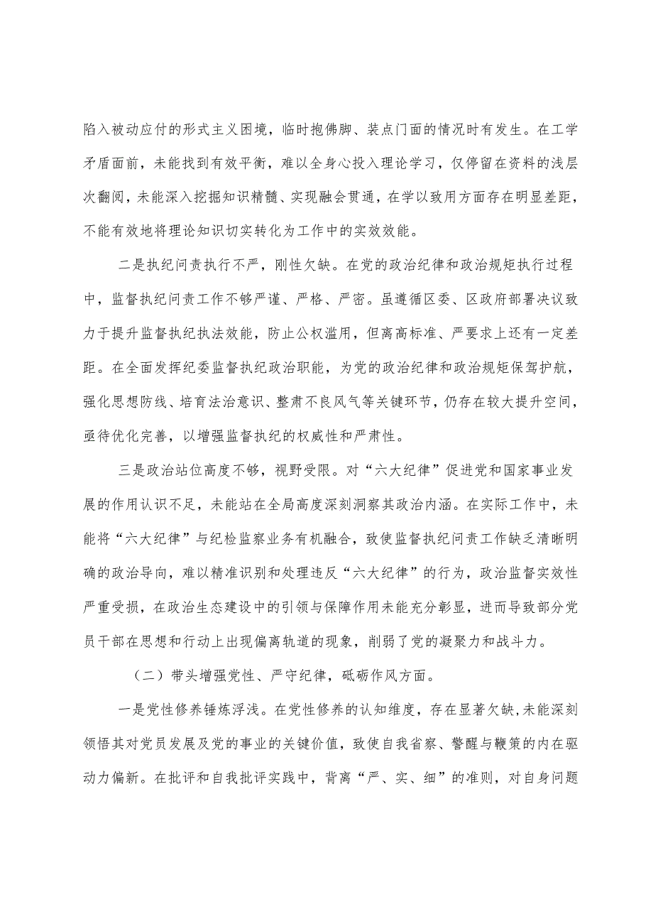 7篇汇编2024组织开展生活会对照增强党性、严守纪律、砥砺作风方面等四个方面对照检查剖析发言材料.docx_第2页