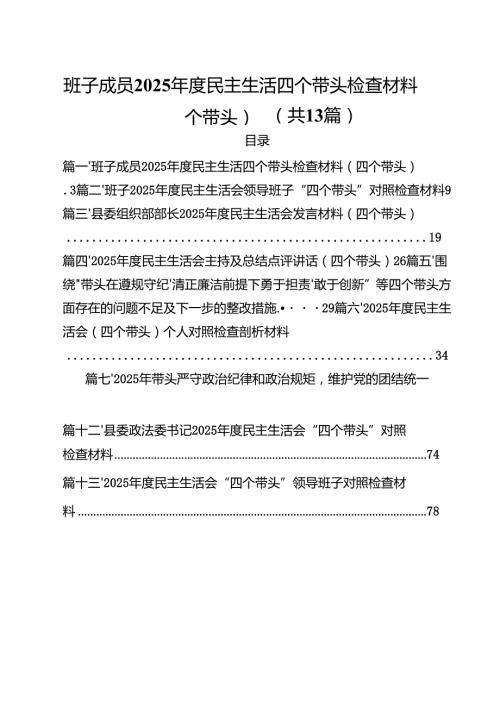 班子成员2025民主生活四个带头检查材料（四个带头）13篇（精选）.docx
