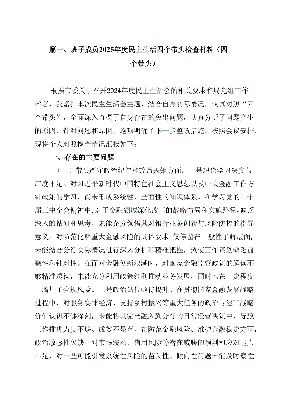 班子成员2025民主生活四个带头检查材料（四个带头）13篇（精选）.docx_第2页