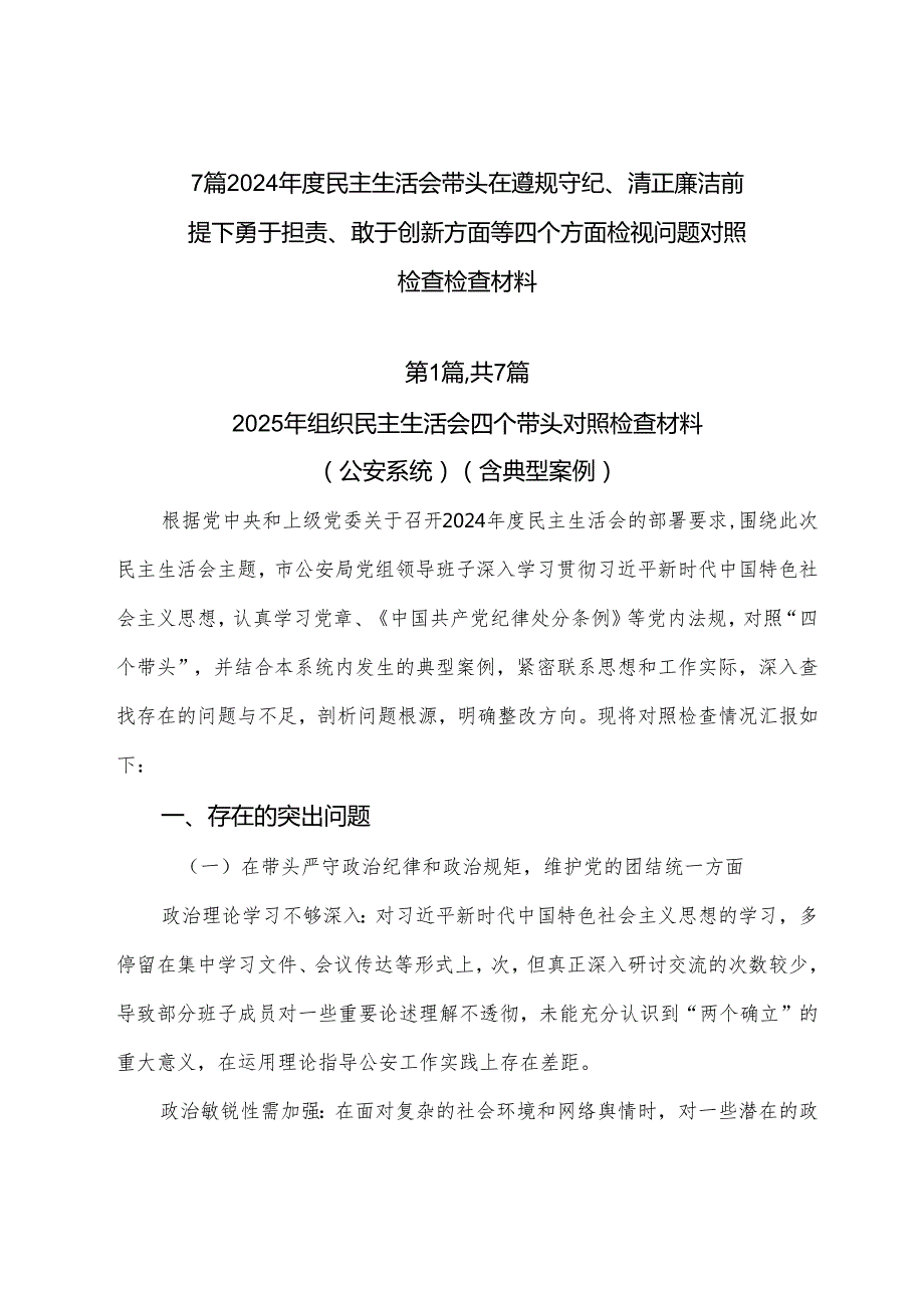 7篇2024民主生活会带头在遵规守纪、清正廉洁前提下勇于担责、敢于创新方面等四个方面检视问题对照检查检查材料.docx_第1页