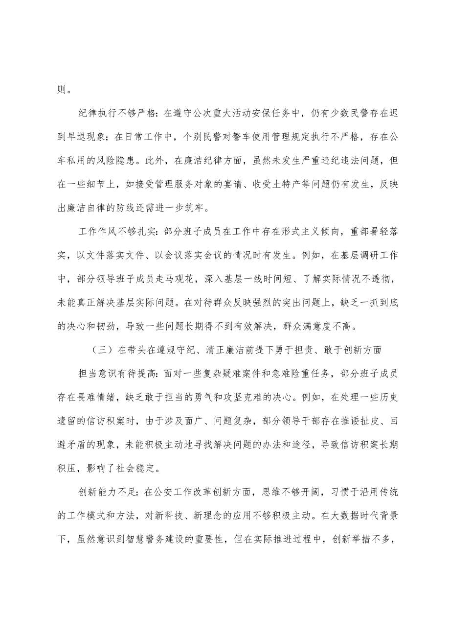 7篇2024民主生活会带头在遵规守纪、清正廉洁前提下勇于担责、敢于创新方面等四个方面检视问题对照检查检查材料.docx_第3页