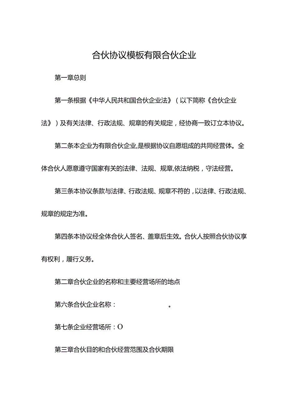 合伙协议模板有限合伙企业.docx_第1页