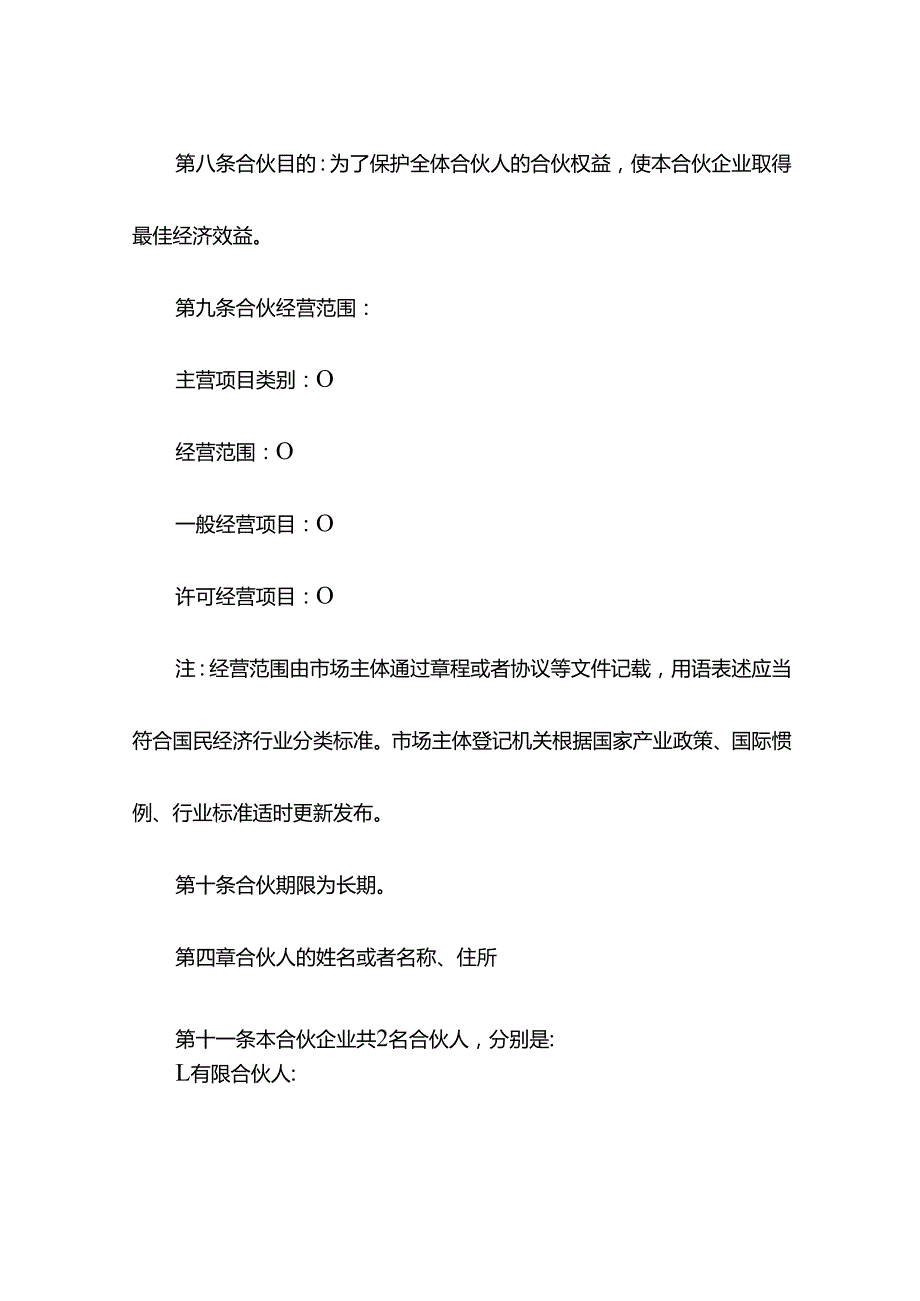 合伙协议模板有限合伙企业.docx_第2页