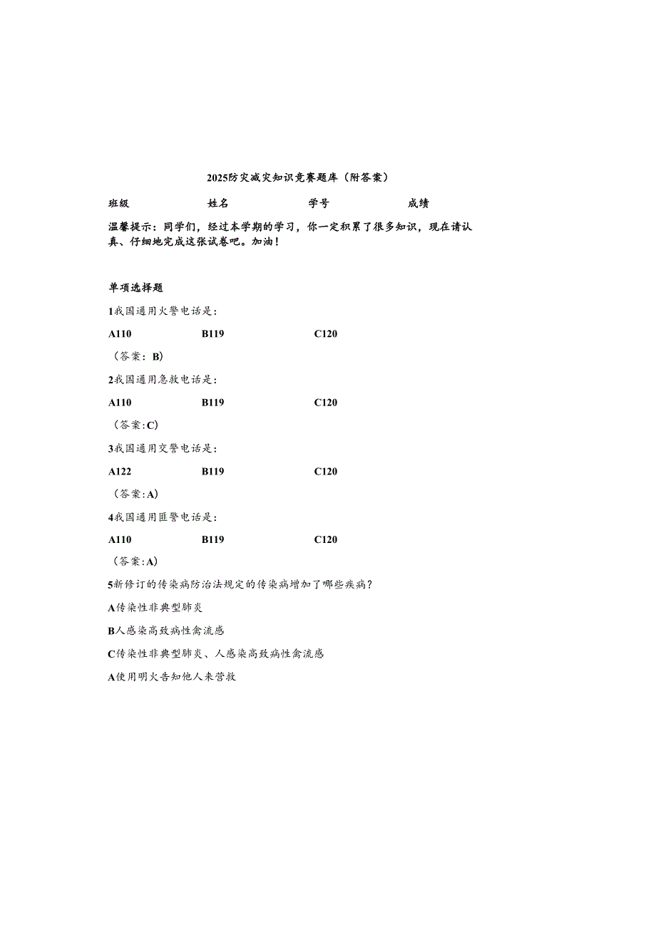 2025防灾减灾知识竞赛题库（附参考答案）.docx_第2页