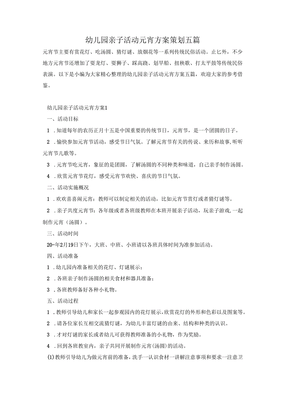 幼儿园亲子活动元宵方案策划五篇.docx_第1页