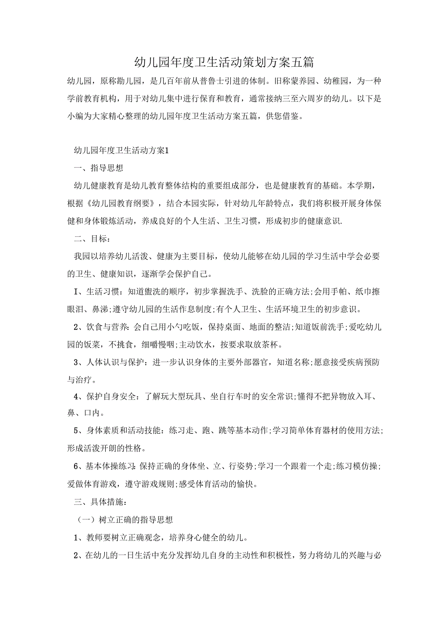 幼儿园卫生活动策划方案五篇.docx_第1页