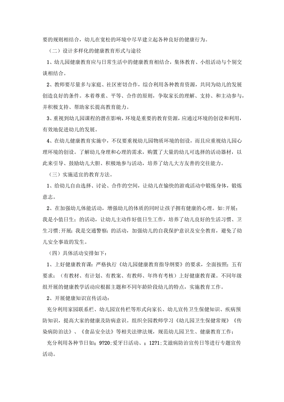 幼儿园卫生活动策划方案五篇.docx_第2页