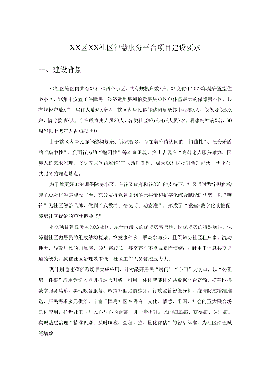 XX区XX社区智慧服务平台项目建设要求.docx_第1页
