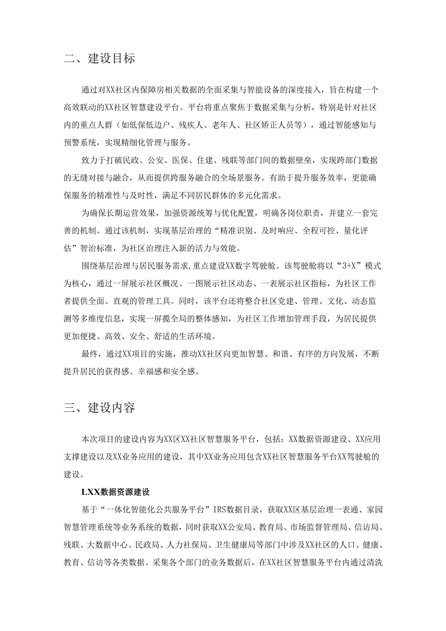 XX区XX社区智慧服务平台项目建设要求.docx_第2页