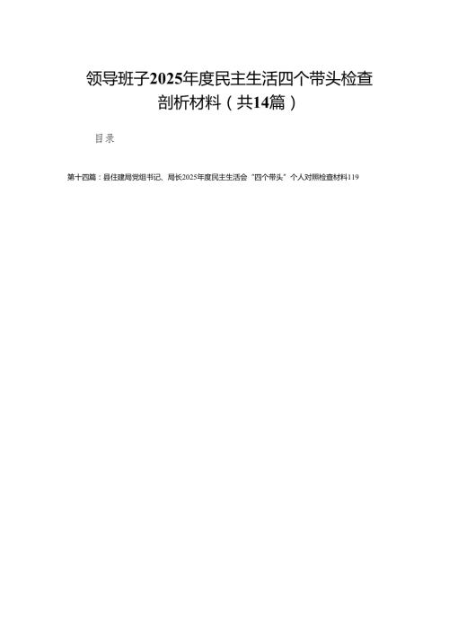 领导班子2025民主生活四个带头检查剖析材料(14篇).docx