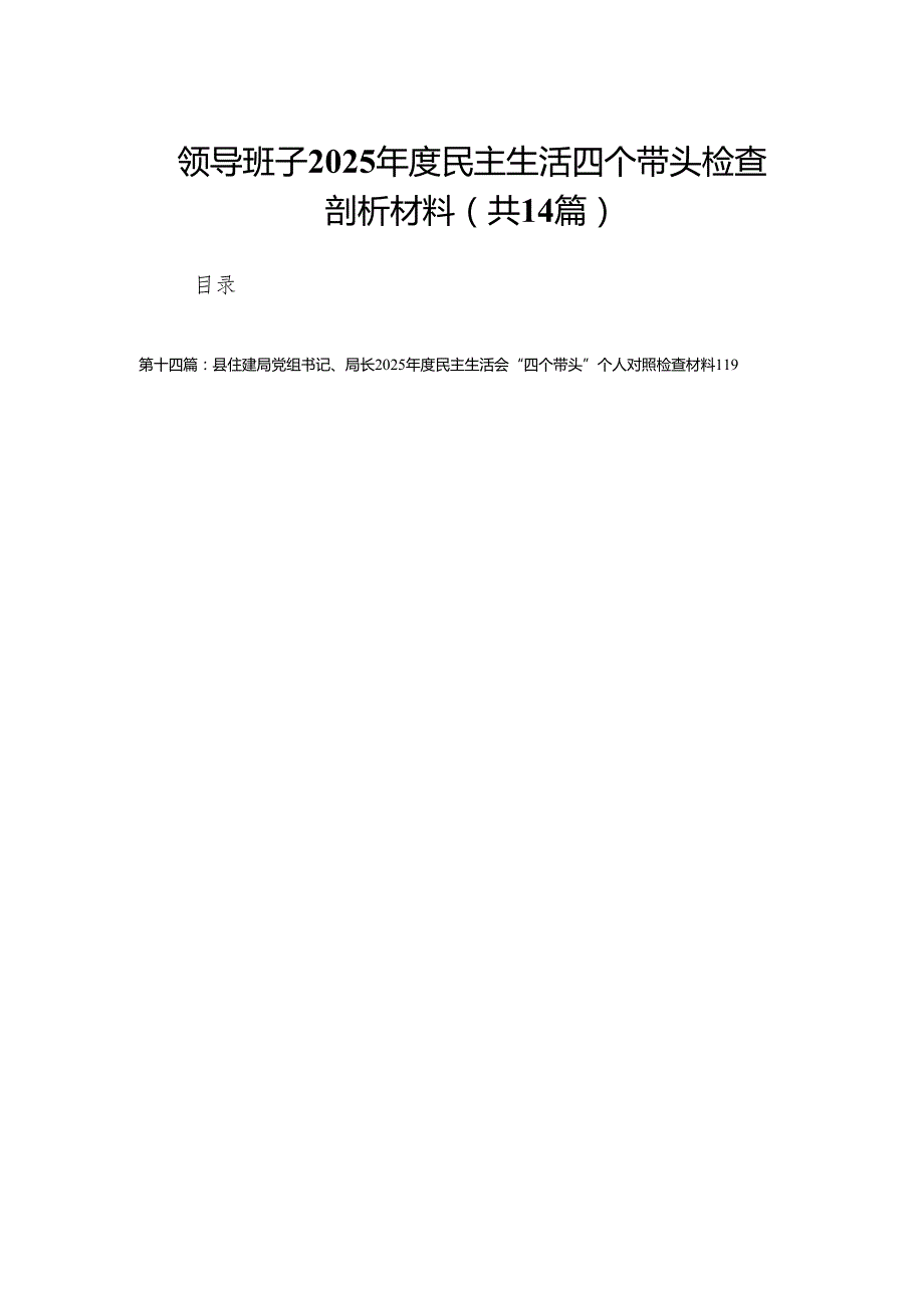 领导班子2025民主生活四个带头检查剖析材料(14篇).docx_第1页