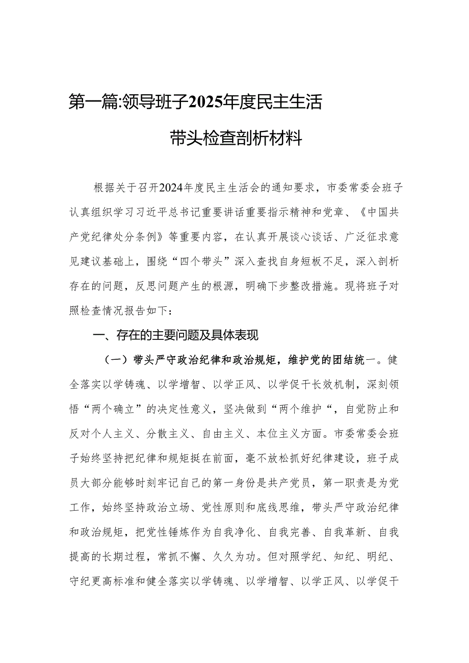 领导班子2025民主生活四个带头检查剖析材料(14篇).docx_第2页