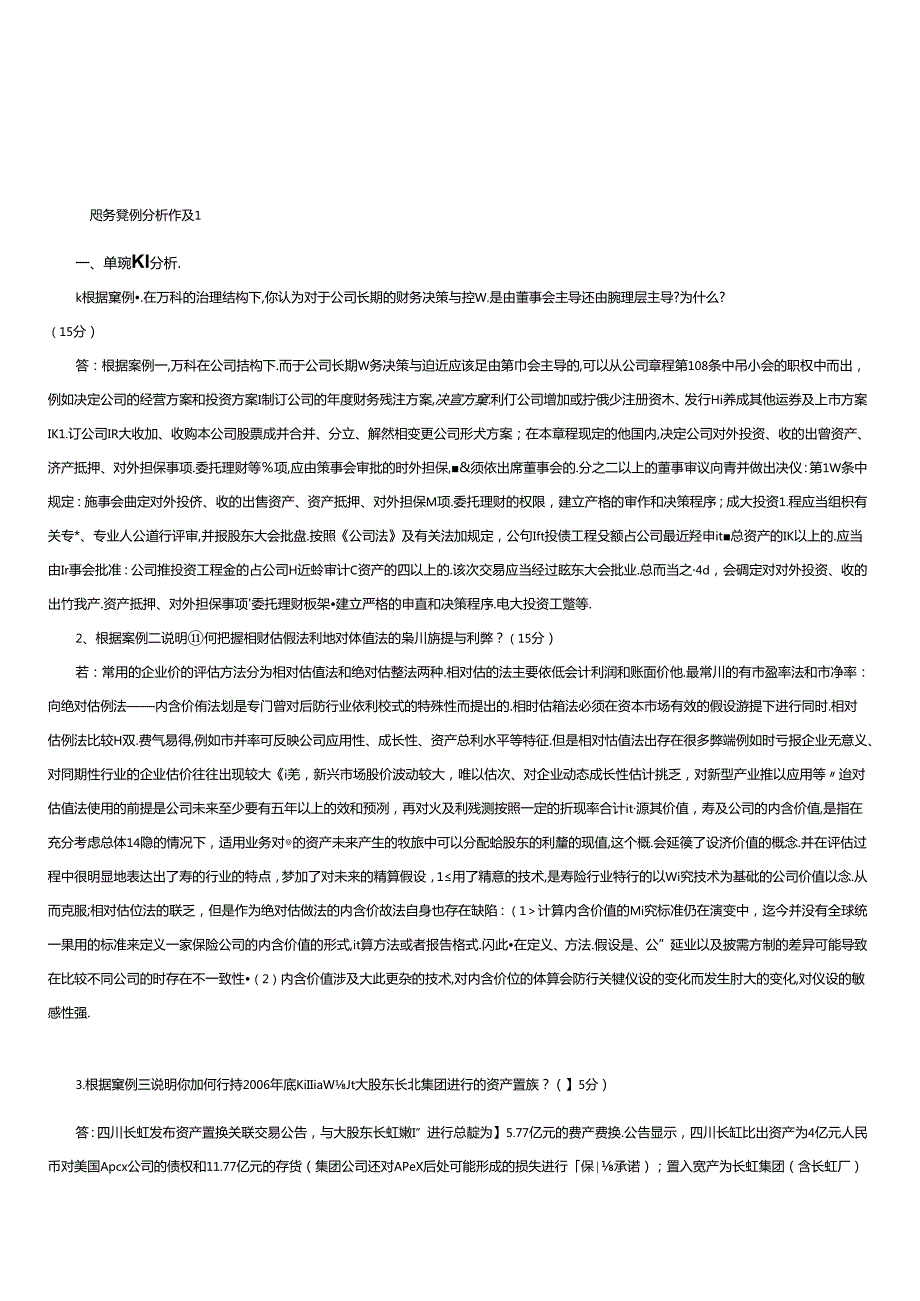财务案例分析试题(1).docx_第1页
