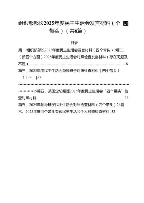 组织部部长2025民主生活会发言材料（四个带头）六篇（最新版）.docx
