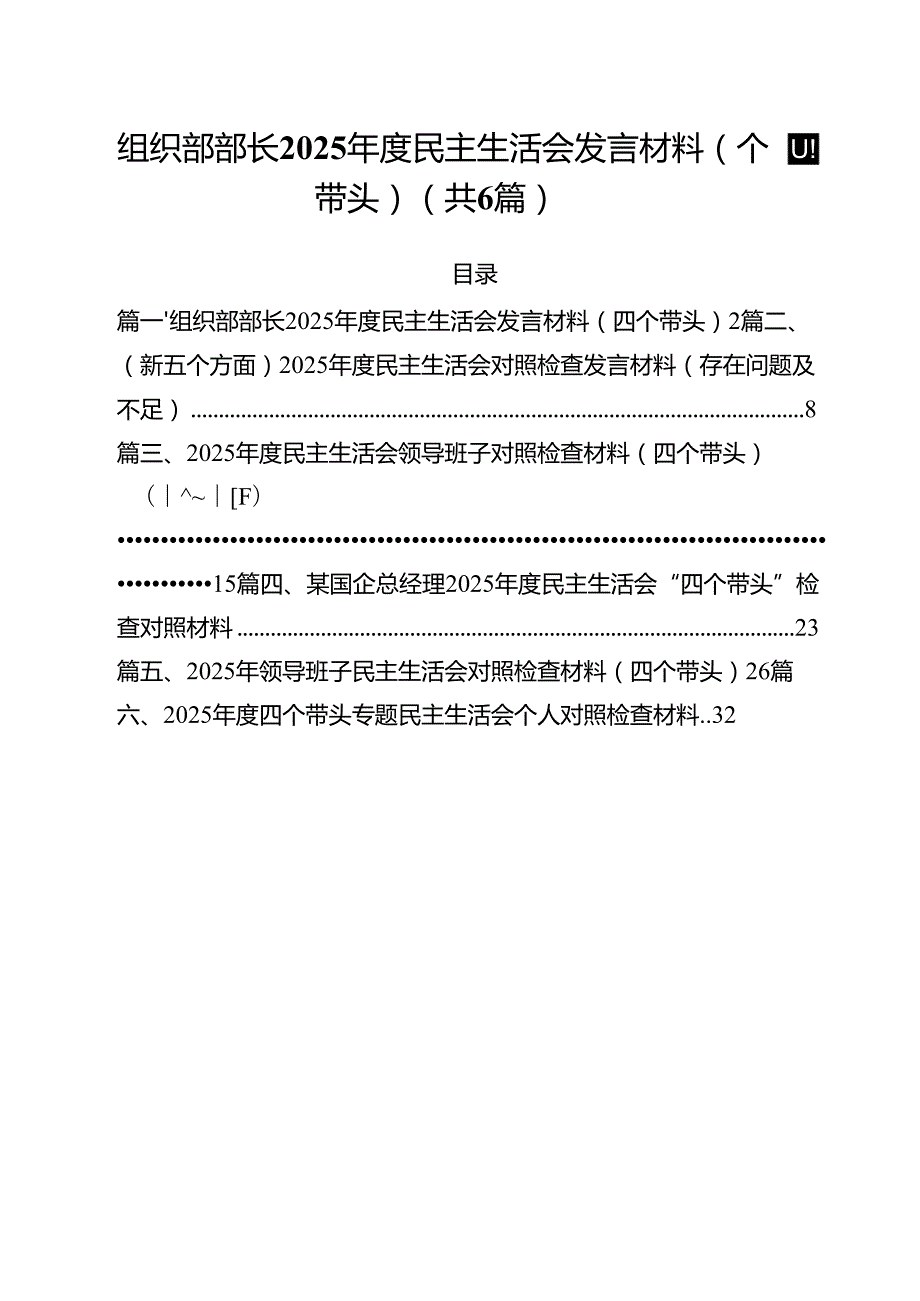 组织部部长2025民主生活会发言材料（四个带头）六篇（最新版）.docx_第1页