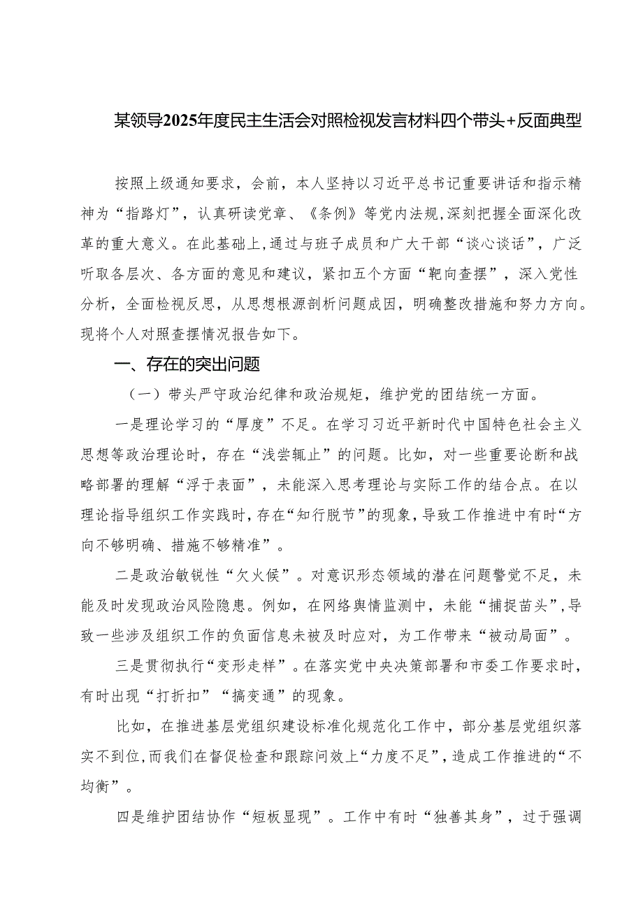 七篇某领导2025民主生活会对照检视发言材料四个带头反面典型范文.docx_第1页