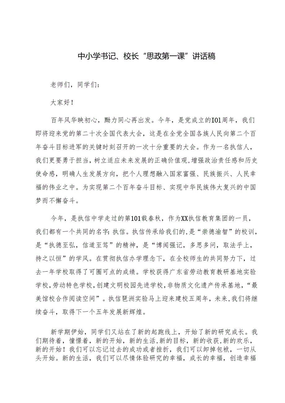 六篇中小学书记、校长“思政第一课”讲话稿范本.docx_第1页