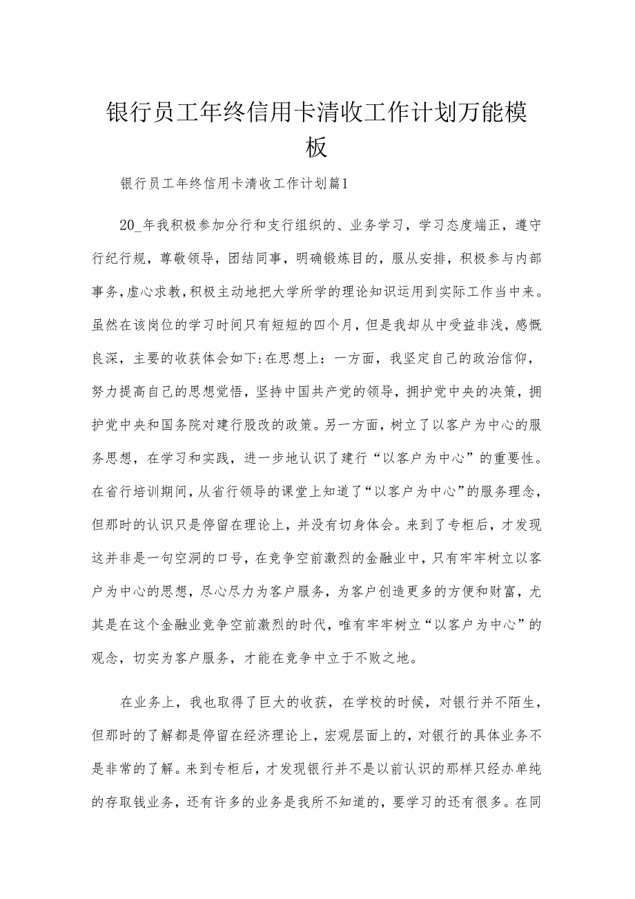 银行员工年终信用卡清收工作计划万能模板.docx_第1页