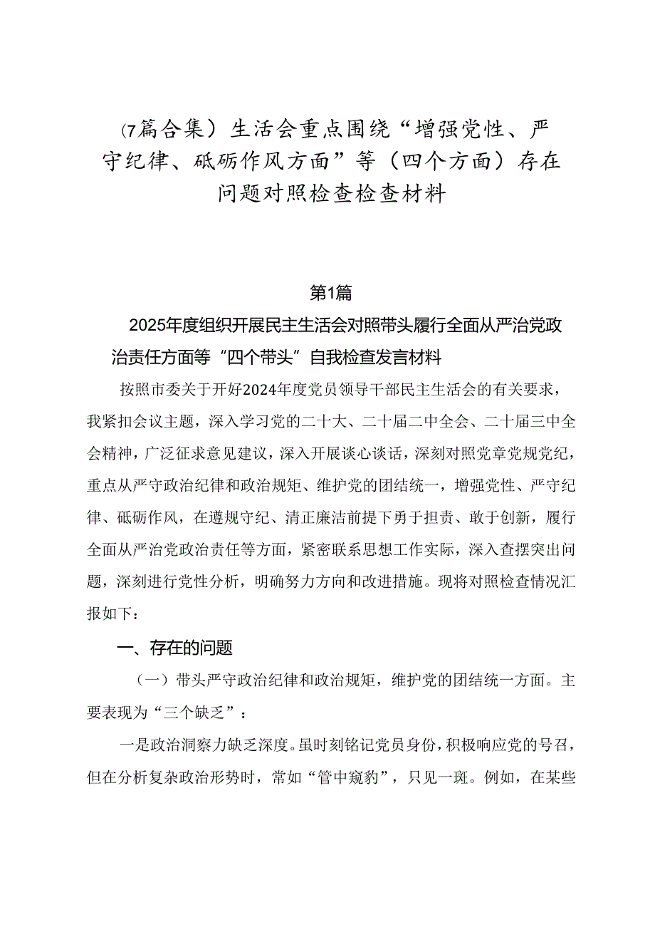 （7篇合集）生活会重点围绕“增强党性、严守纪律、砥砺作风方面”等（四个方面）存在问题对照检查检查材料.docx_第1页