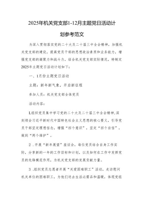 2025年机关党支部112月主题党日活动计划参考范文.docx
