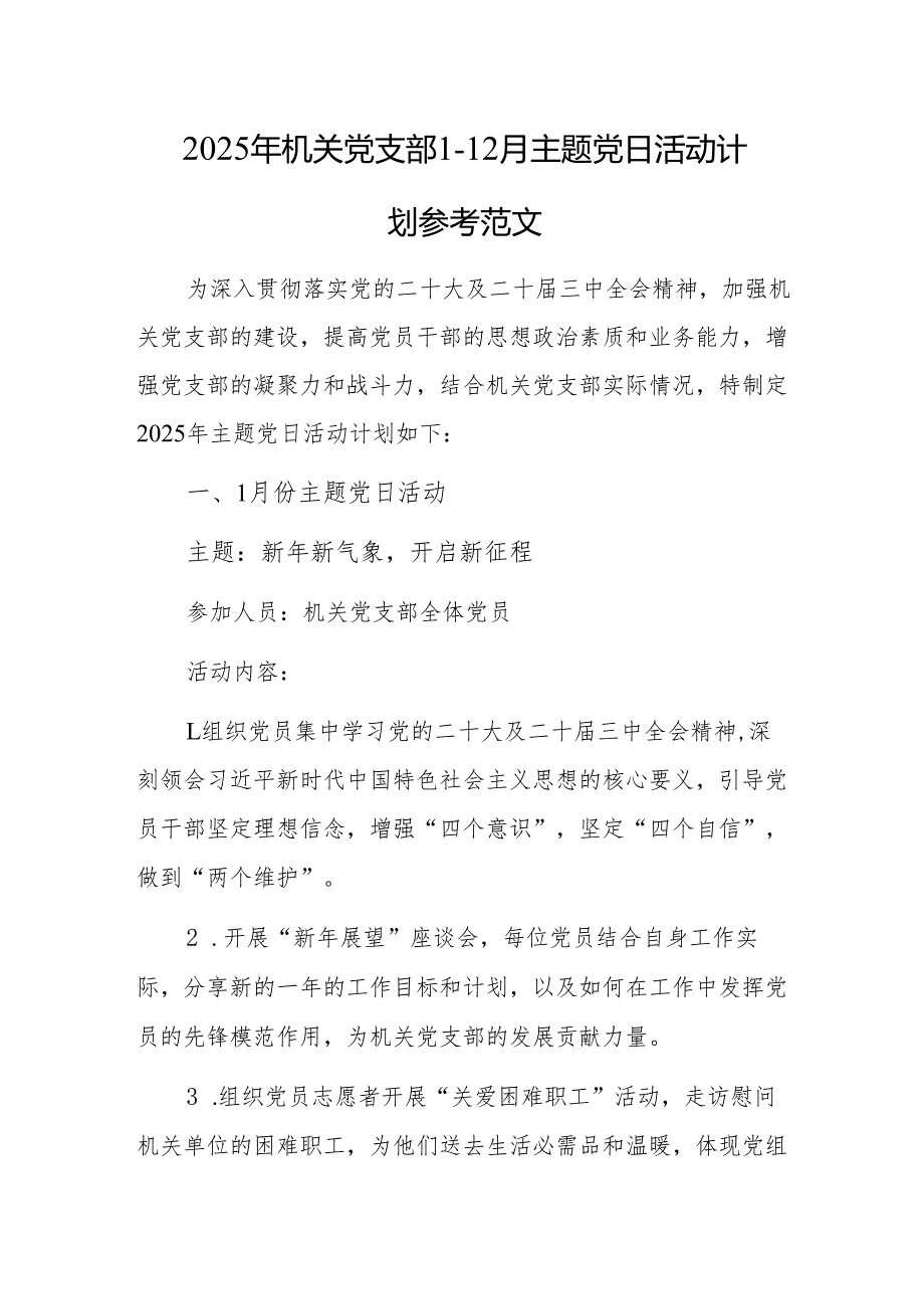 2025年机关党支部112月主题党日活动计划参考范文.docx_第1页