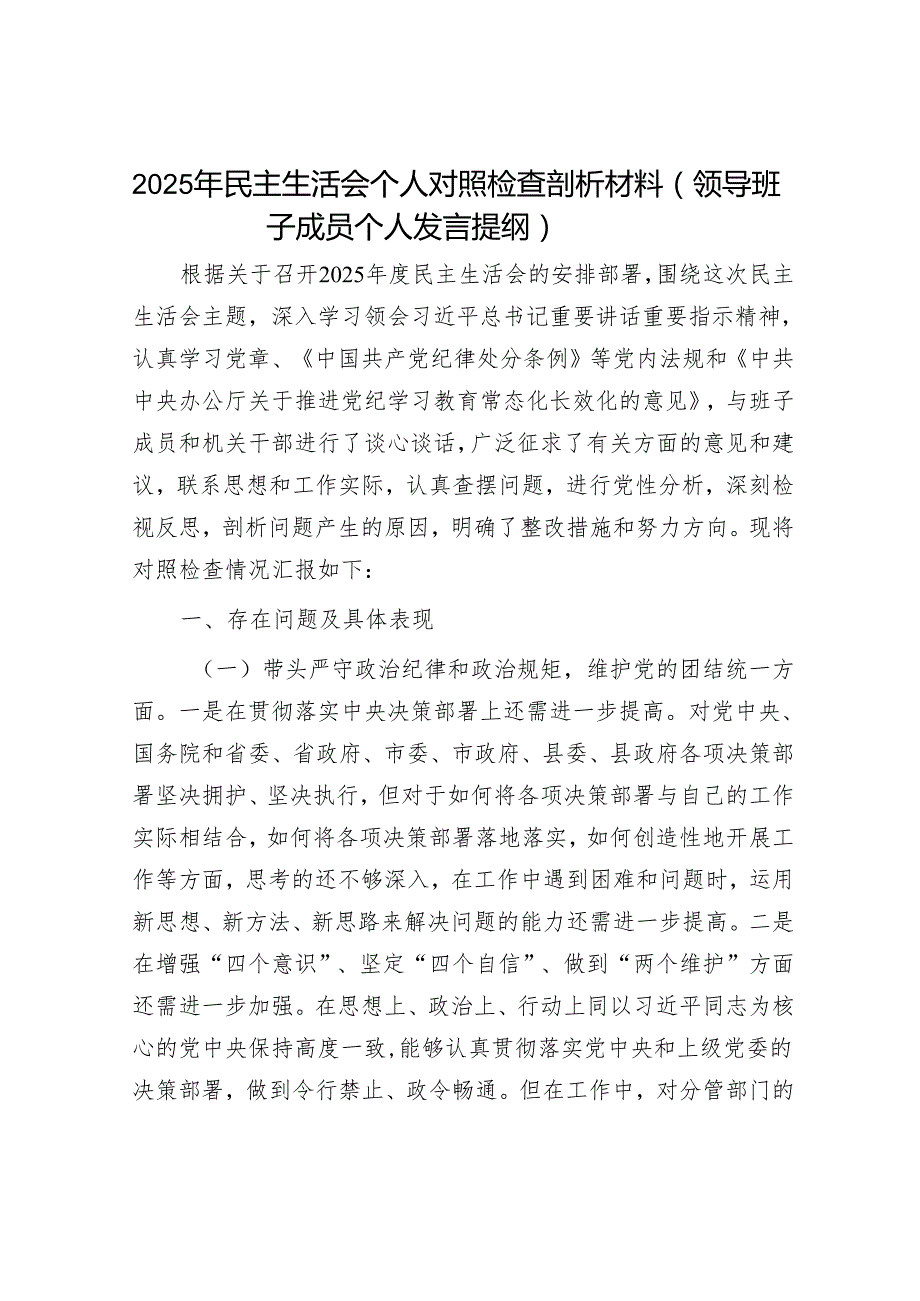 2025民主生活会对照检查材料精选两篇合辑（部门副职）.docx_第1页
