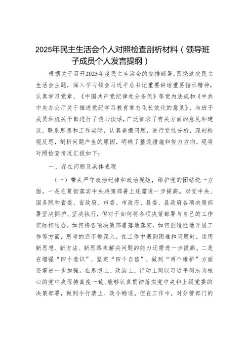 2025民主生活会对照检查材料精选两篇合辑（部门副职）.docx