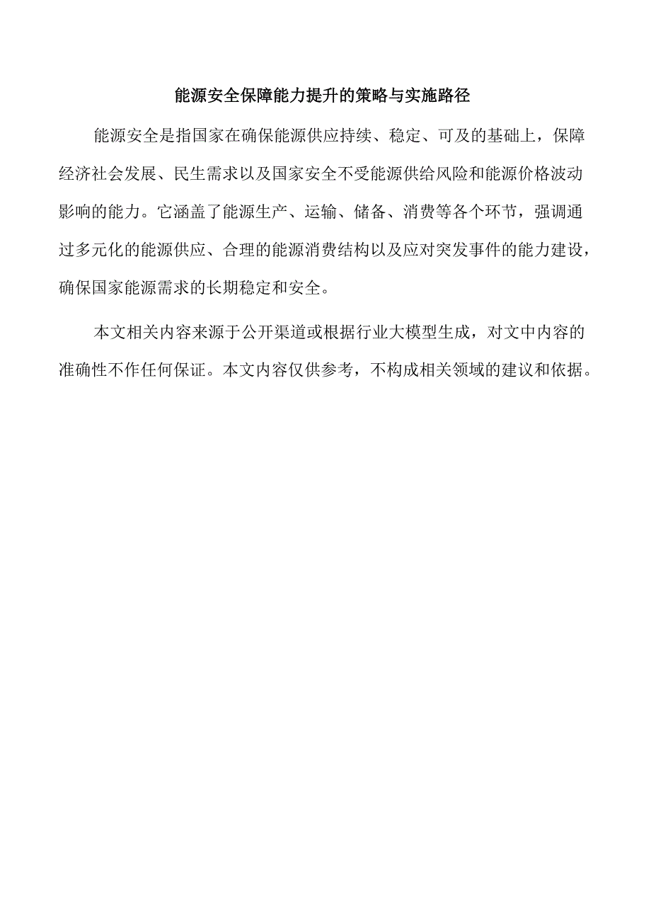能源安全保障能力提升的策略与实施路径.docx_第1页