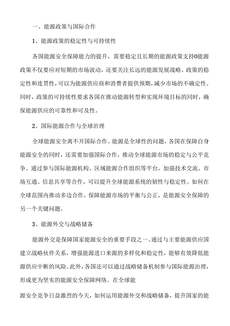 能源安全保障能力提升的策略与实施路径.docx_第3页