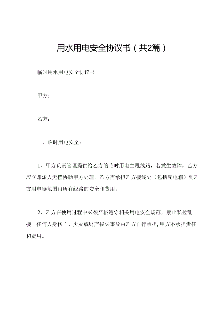 用水用电安全协议书(共2篇).docx_第1页