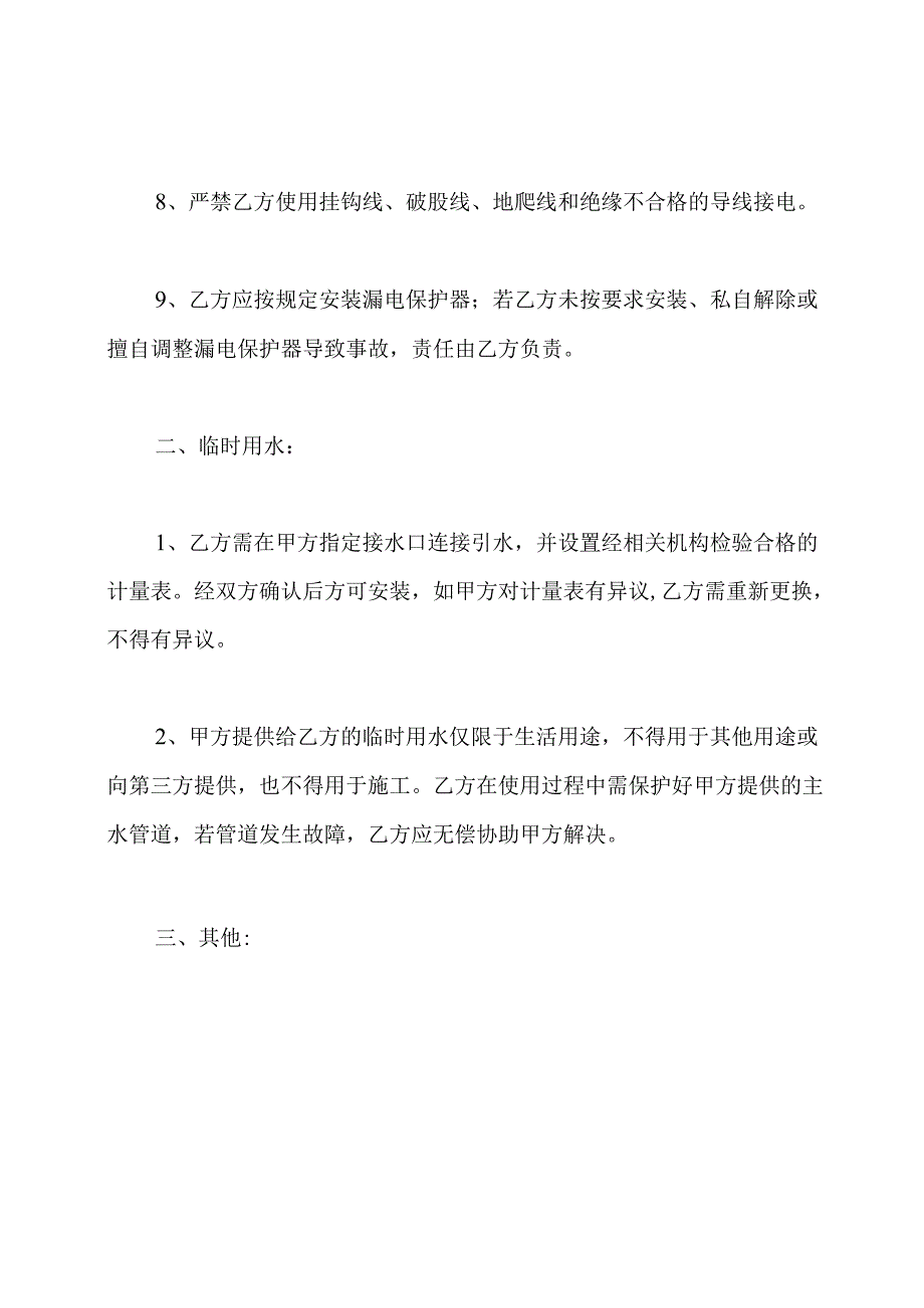 用水用电安全协议书(共2篇).docx_第3页