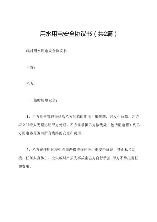 用水用电安全协议书(共2篇).docx