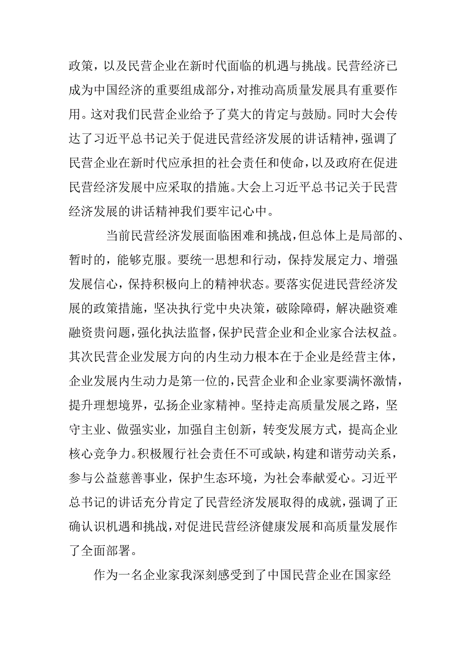 民营企业2025年学习《民营企业座谈会》个人心得感悟 （6份）77.docx_第2页