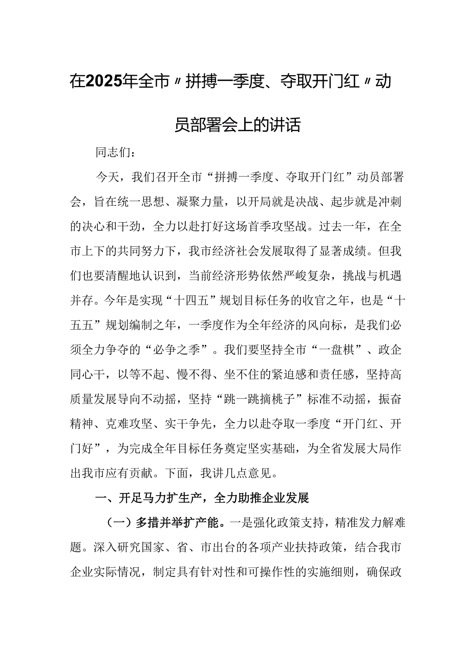 在2025年全市“拼搏一季度、夺取开门红”动员部署会上的讲话.docx_第1页