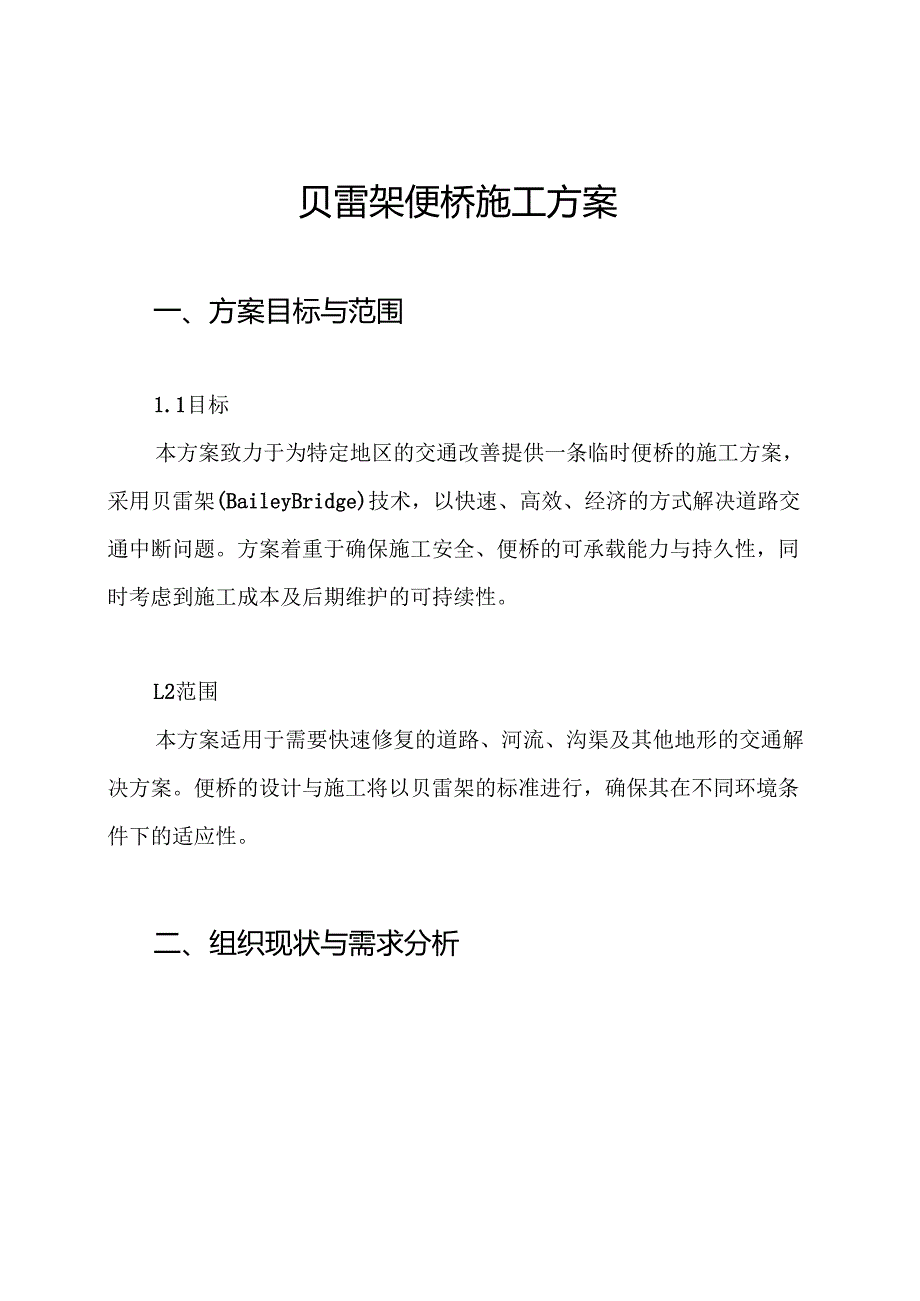 贝雷架便桥施工方案.docx_第1页