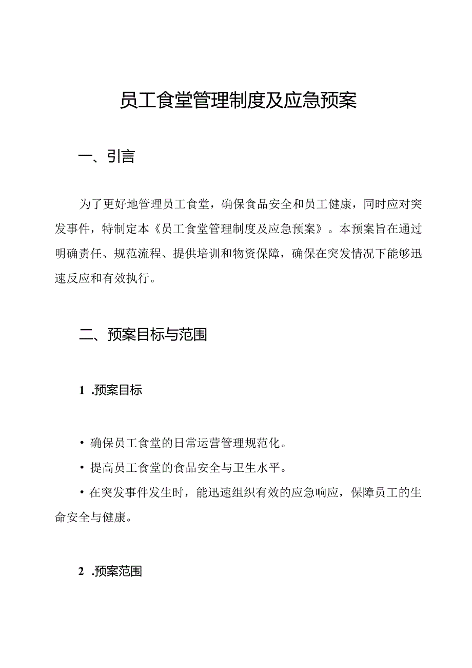 员工食堂管理制度及应急预案.docx_第1页