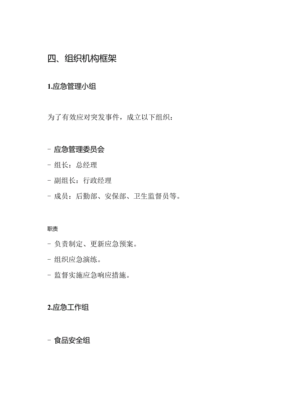 员工食堂管理制度及应急预案.docx_第3页