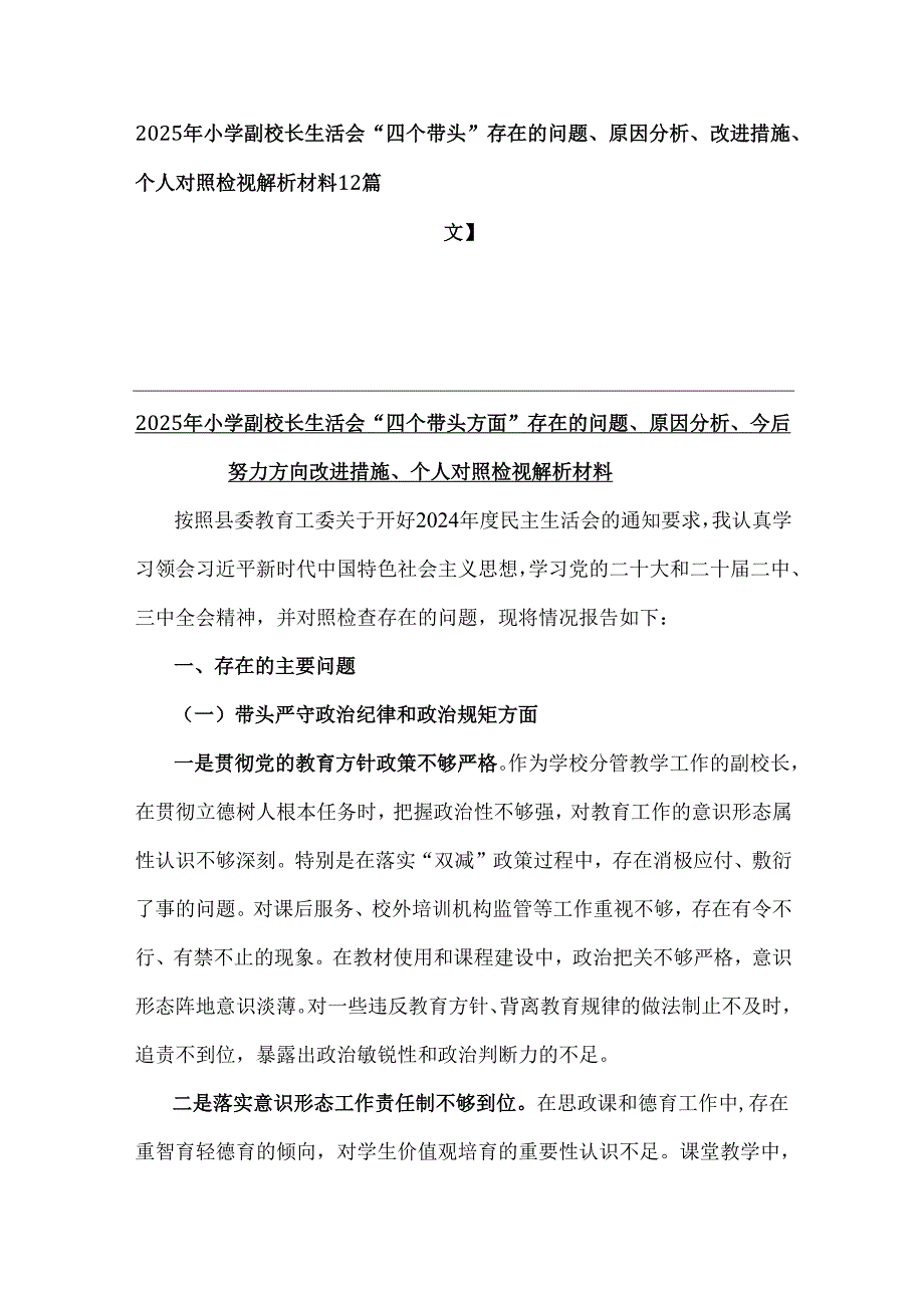 2025年小学副校长生活会“四个带头”存在的问题、原因分析、改进措施、个人对照检视解析材料【2篇文】.docx_第1页