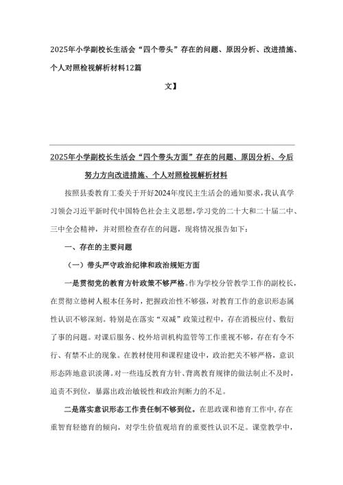 2025年小学副校长生活会“四个带头”存在的问题、原因分析、改进措施、个人对照检视解析材料【2篇文】.docx