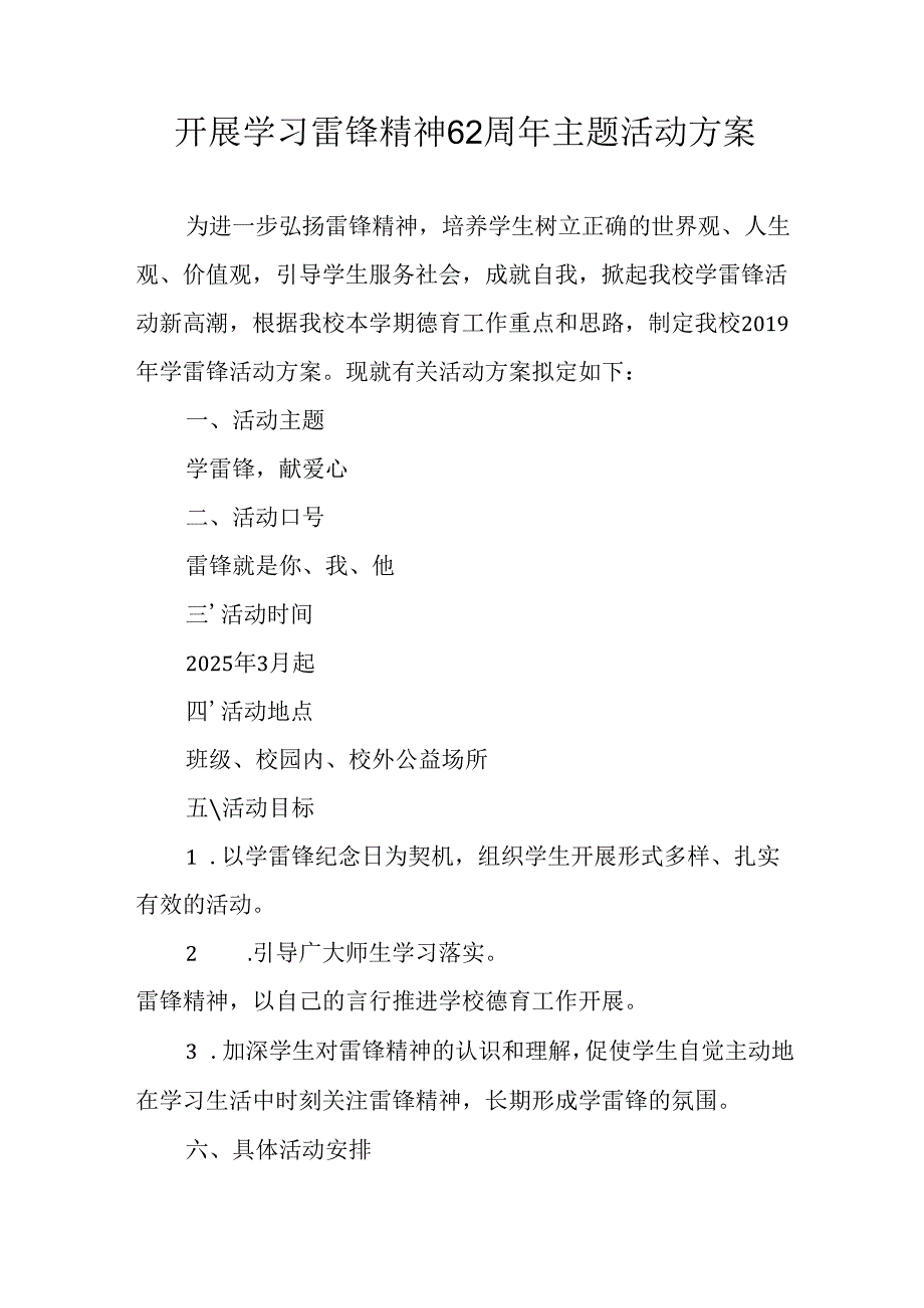学习2025年雷锋精神六十二周年主题活动实施方案 （3份）50.docx_第1页