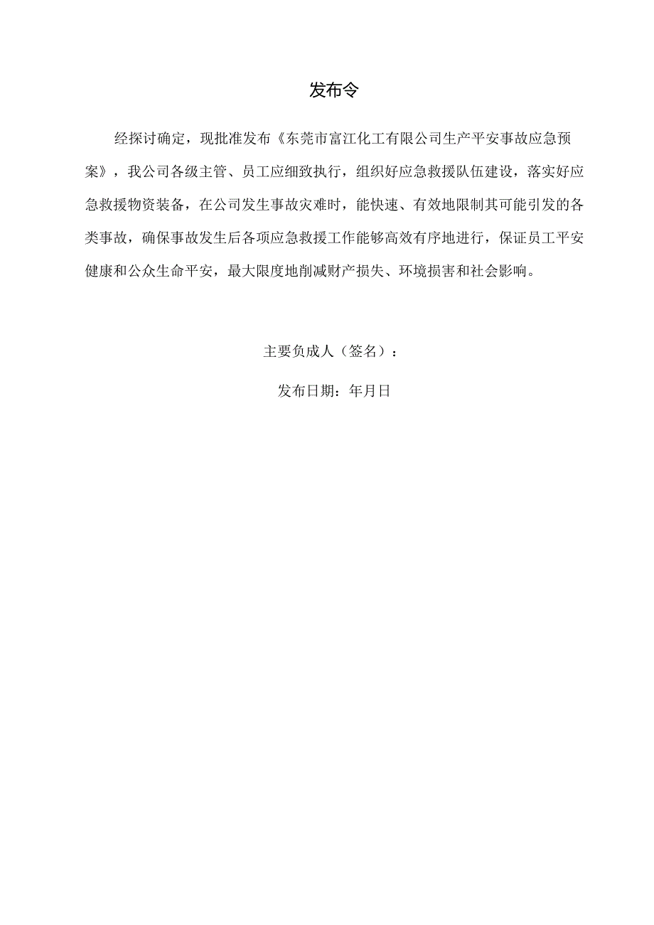 化工生产安全事故应急预案.docx_第2页