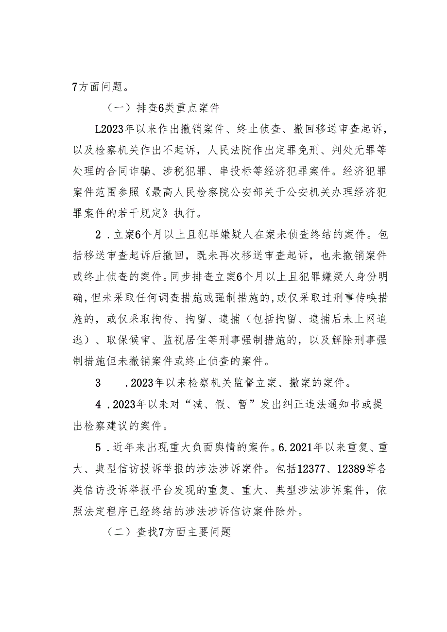某某县公安机关刑事执法领域突出问题专项整治工作方案.docx_第2页