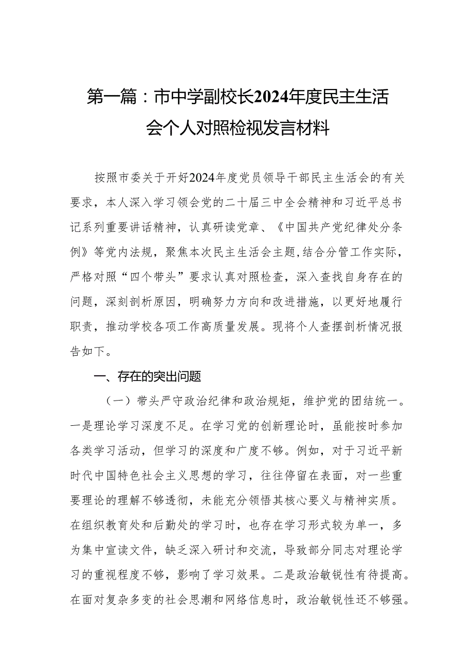 市中学副校长2024民主生活会个人对照检视发言材料(12篇).docx_第2页