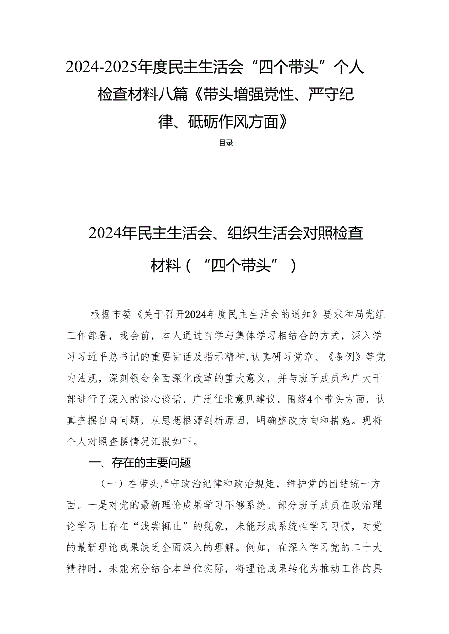 20242025民主生活“四个带头”个人检查材料八篇《带头增强党性、严守纪律、砥砺作风方面》.docx_第1页