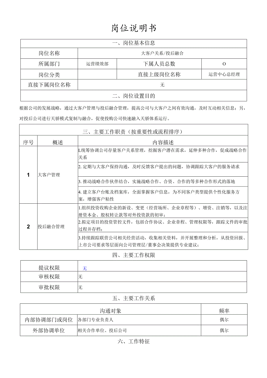 岗位说明书运营管理中心大客户关系投后融合岗.docx_第1页