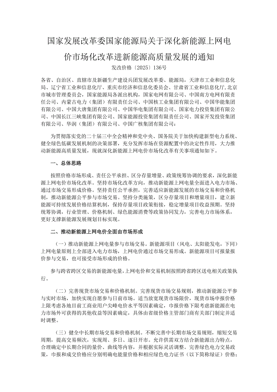 2025关于深化新能源上网电价市场化改革 进新能源高质量发展的通知.docx_第1页