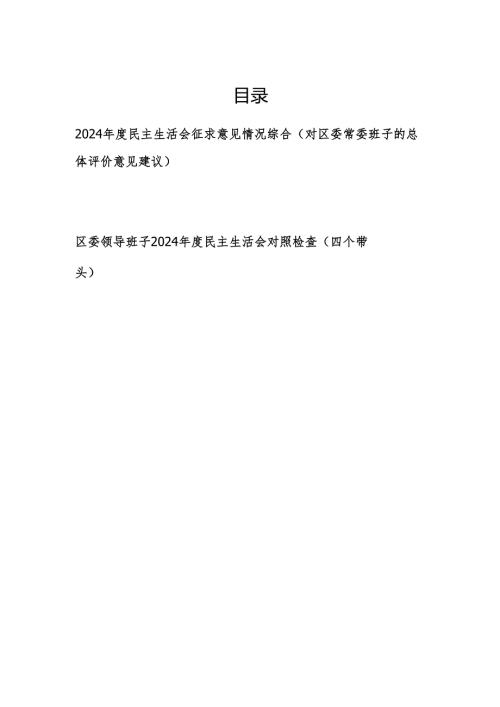2024民主生活会（对区委常委班子的总体评价意见建议）征求意见情况综合和区委领导班子2024民主生活会对照检查（四个带头）.docx